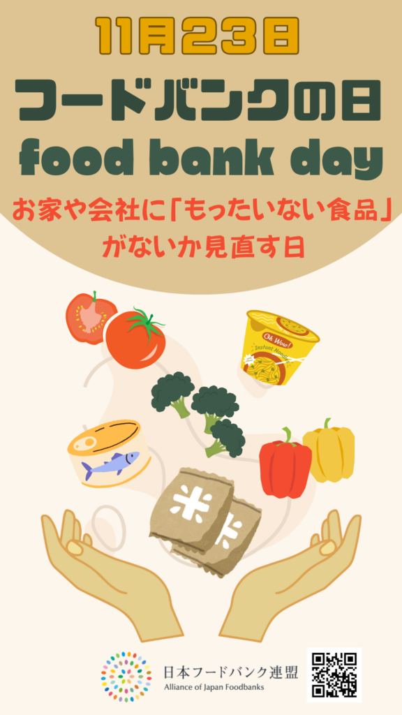 11月23日は「フードバンクの日」 | お知らせ | 公益財団法人 日本